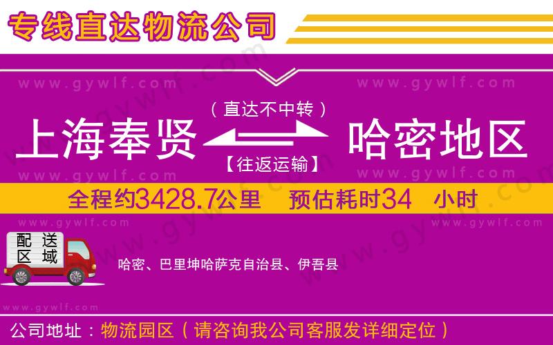 上海奉賢區(qū)到哈密地區(qū)物流公司
