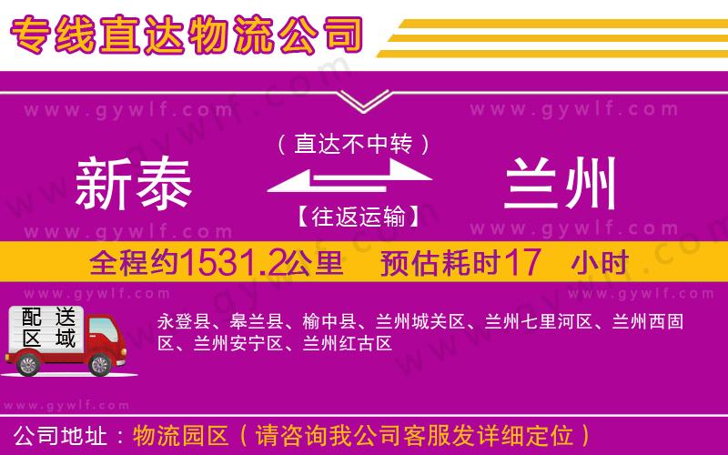 新泰到蘭州物流公司