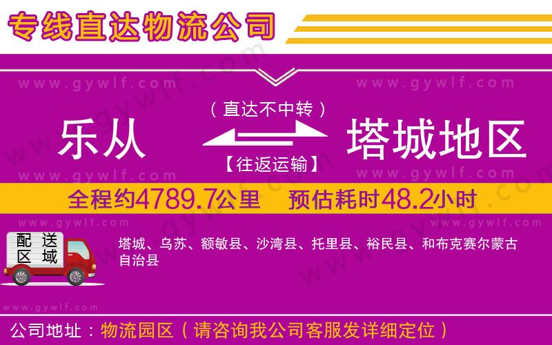 樂從到塔城地區(qū)物流公司