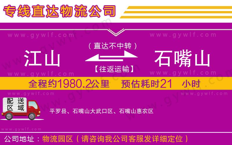 江山到石嘴山物流公司