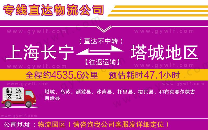 上海長寧區(qū)到塔城地區(qū)物流公司 上海長寧區(qū)到塔城地區(qū)物流公司