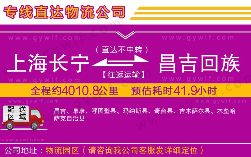 上海長寧區(qū)到昌吉回族自治州物流公司 上海長寧區(qū)到昌吉回族自治州物流公司