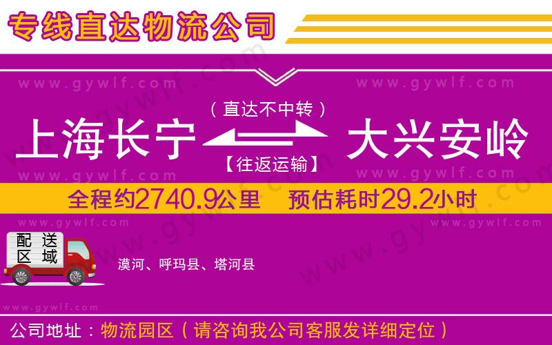 上海長(zhǎng)寧區(qū)到大興安嶺地區(qū)物流公司 上海長(zhǎng)寧區(qū)到大興安嶺地區(qū)物流公司