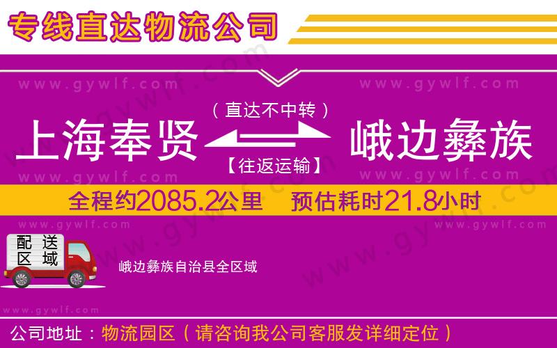 上海奉賢區(qū)到峨邊彝族自治縣物流公司 上海奉賢區(qū)到峨邊彝族自治縣物流公司