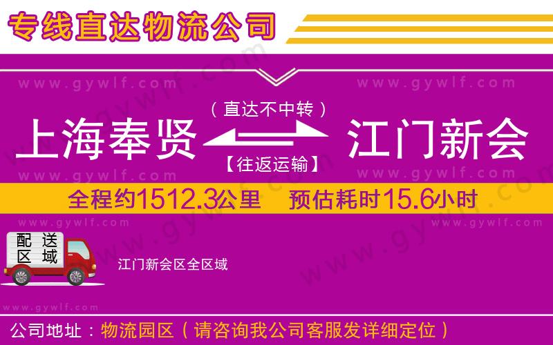 上海奉賢區(qū)到江門新會區(qū)物流公司