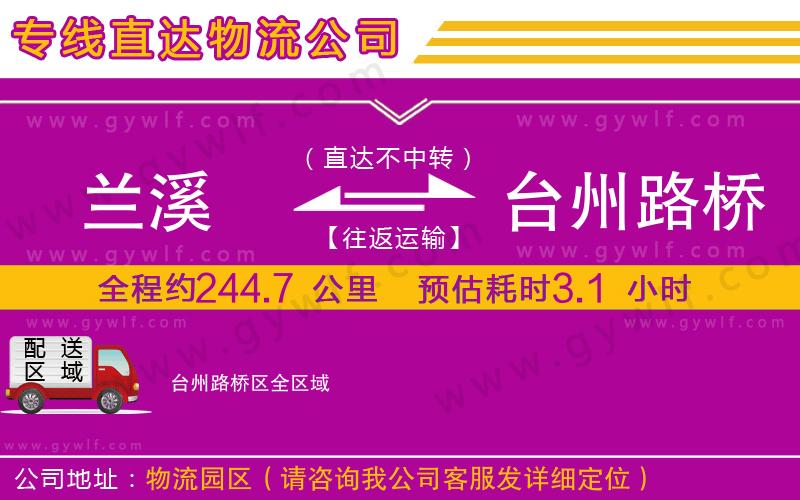 蘭溪到臺(tái)州路橋區(qū)物流公司
