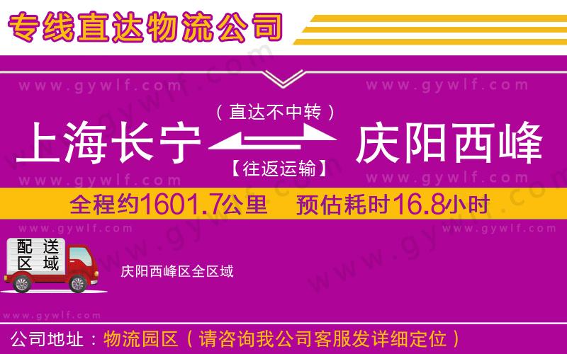 上海長寧區(qū)到慶陽西峰區(qū)物流公司