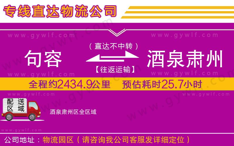 句容到酒泉肅州區(qū)物流公司