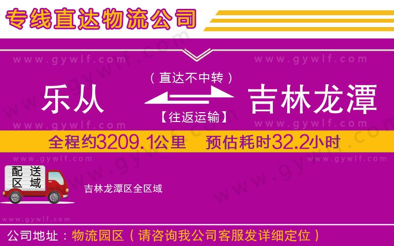 樂從到吉林龍?zhí)秴^(qū)物流公司