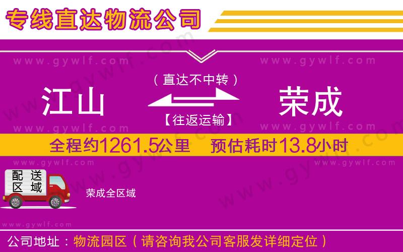 江山到榮成物流公司