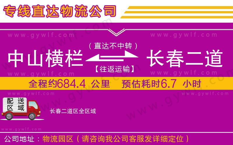 中山橫欄到長春二道區(qū)物流公司