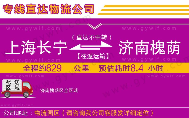上海長(zhǎng)寧區(qū)到濟(jì)南槐蔭區(qū)物流公司