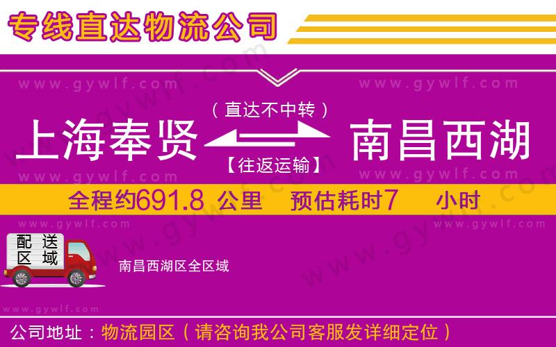 上海奉賢區(qū)到南昌西湖區(qū)物流公司