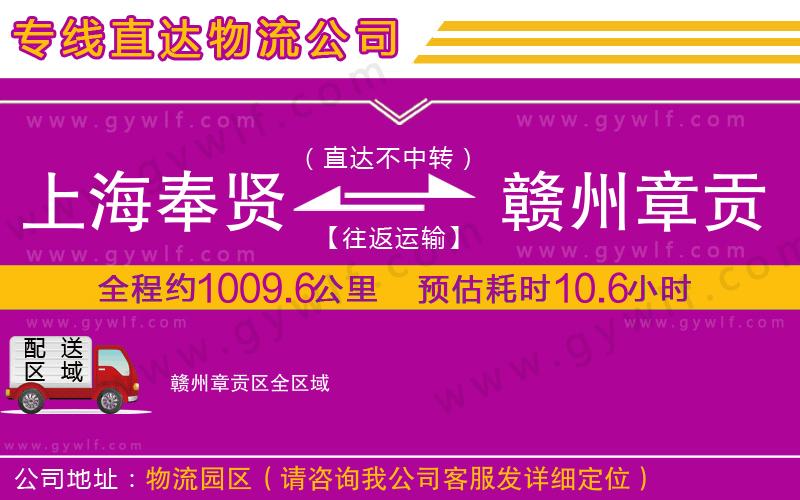 上海奉賢區(qū)到贛州章貢區(qū)物流公司