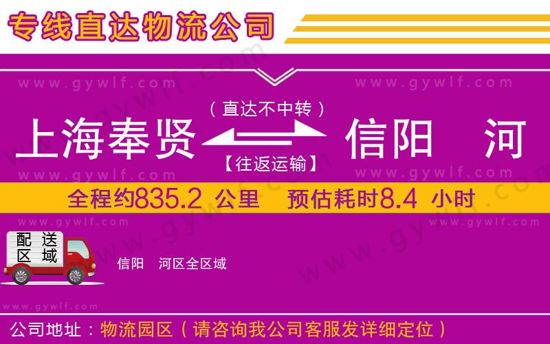 上海奉賢區(qū)到信陽(yáng)浉河區(qū)物流公司