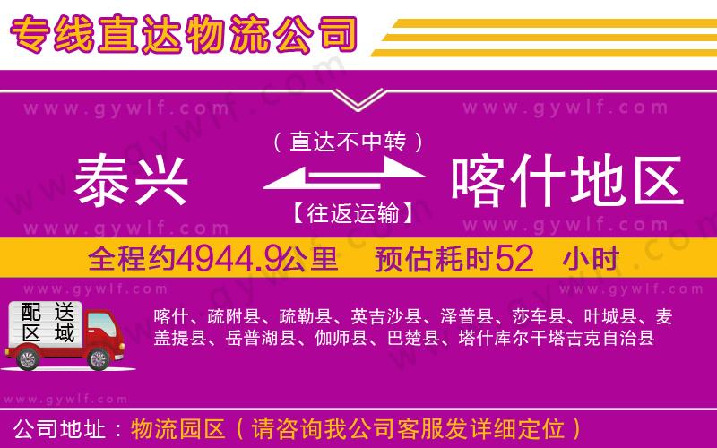 泰興到喀什地區(qū)物流公司