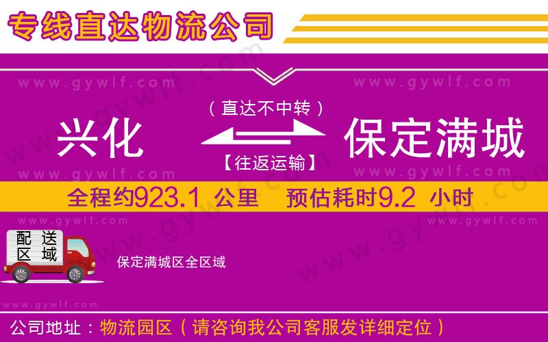 興化到保定滿城區(qū)物流公司 興化到保定滿城區(qū)物流公司