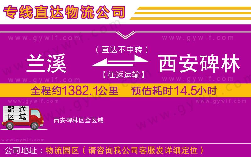 蘭溪到西安碑林區(qū)物流公司