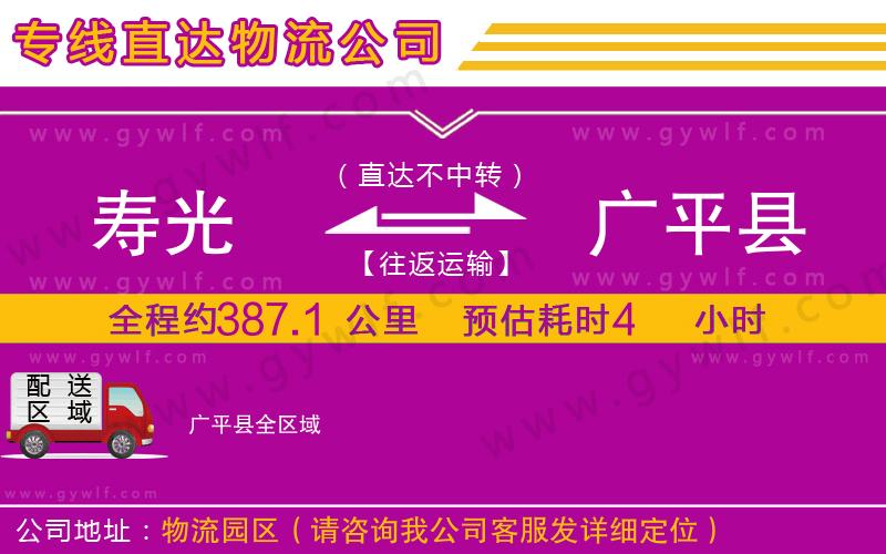 壽光到廣平縣物流公司