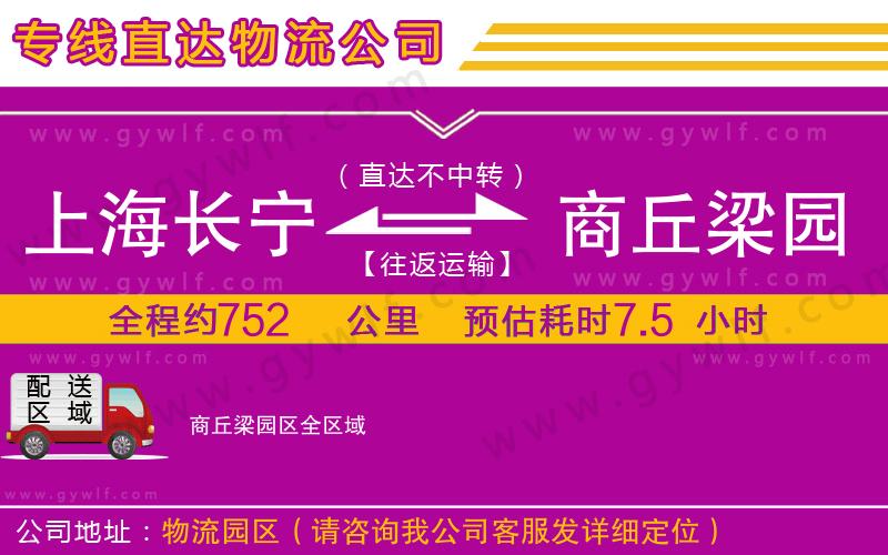 上海長寧區(qū)到商丘梁園區(qū)物流公司