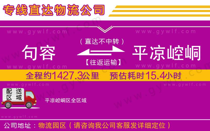 句容到平?jīng)鲠轻紖^(qū)物流公司