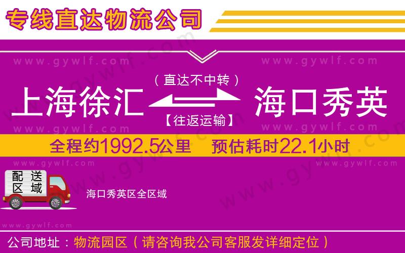 上海徐匯區(qū)到?？谛阌^(qū)物流公司