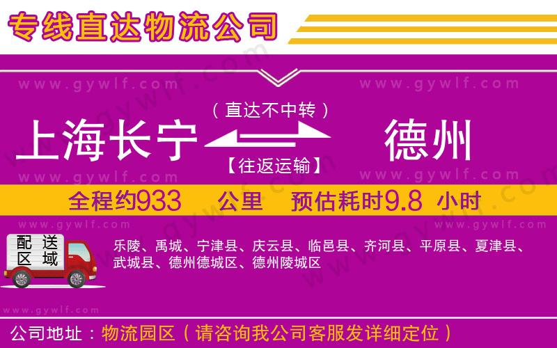 上海長寧區(qū)到德州物流公司 上海長寧區(qū)到德州物流公司