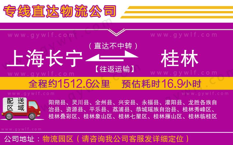 上海長寧區(qū)到桂林物流公司 上海長寧區(qū)到桂林物流公司