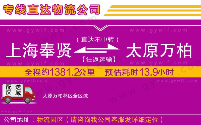 上海奉賢區(qū)到太原萬柏林區(qū)物流公司 上海奉賢區(qū)到太原萬柏林區(qū)物流公司