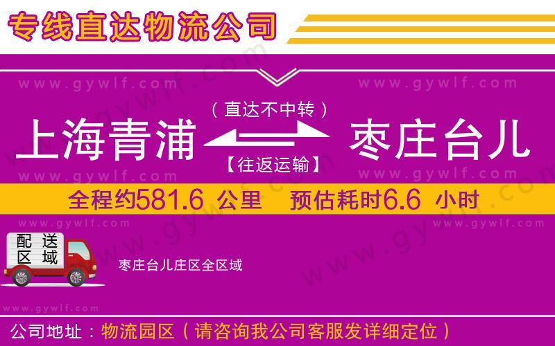 上海青浦區(qū)到棗莊臺(tái)兒莊區(qū)物流公司