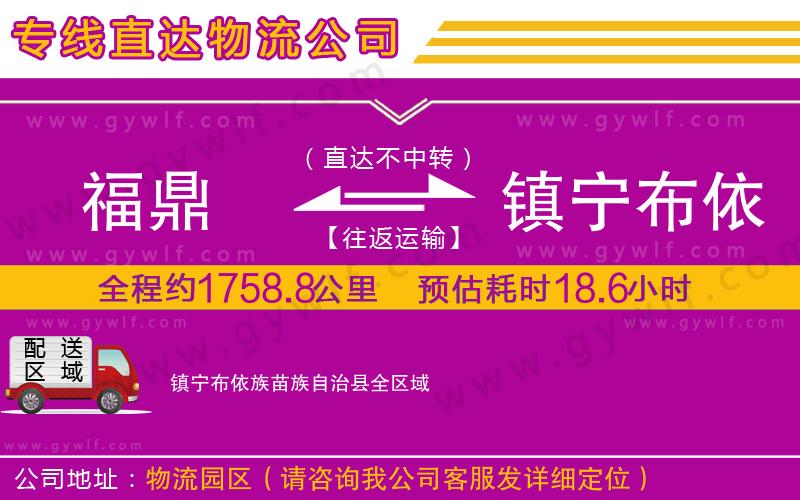 福鼎到鎮(zhèn)寧布依族苗族自治縣物流公司 福鼎到鎮(zhèn)寧布依族苗族自治縣物流公司