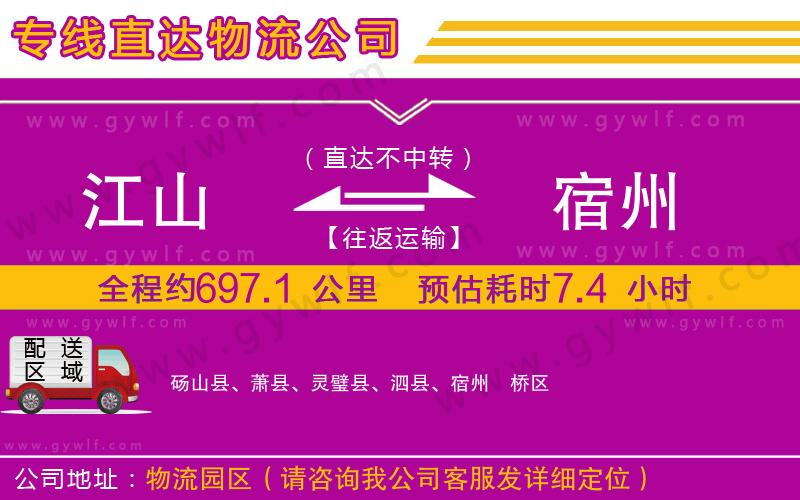 江山到宿州物流公司
