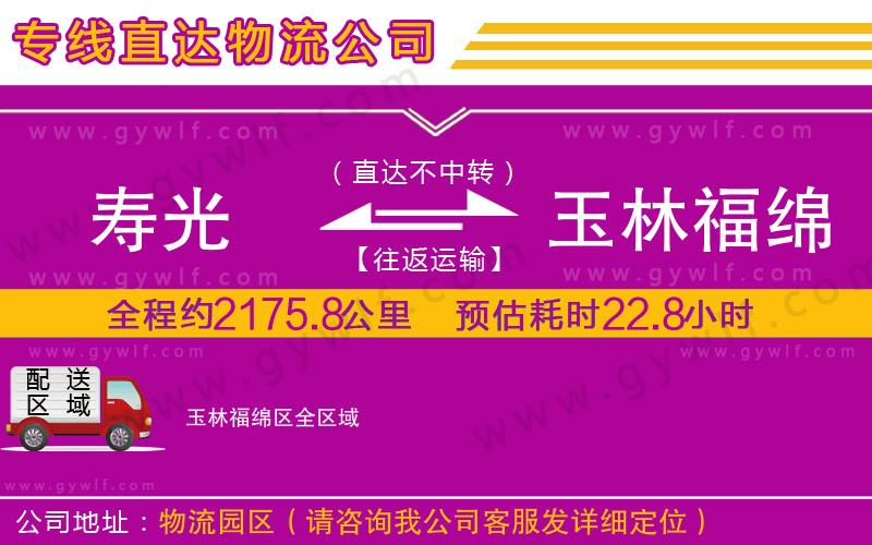 壽光到玉林福綿區(qū)物流公司