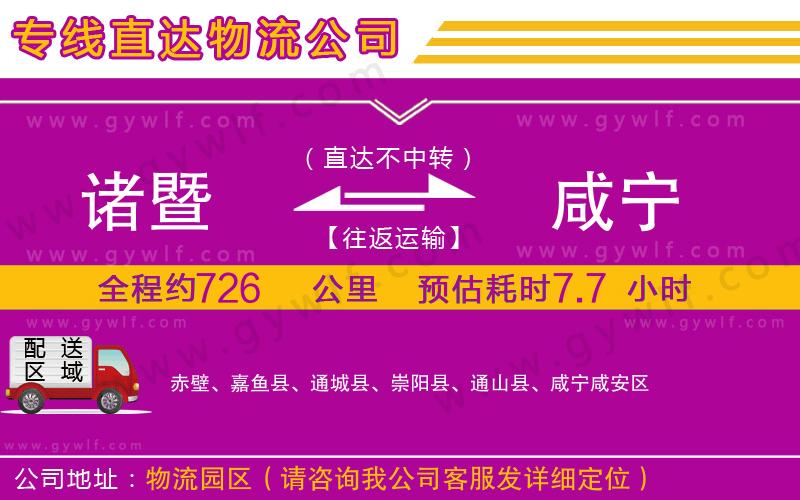 諸暨到咸寧物流公司 諸暨到咸寧物流公司