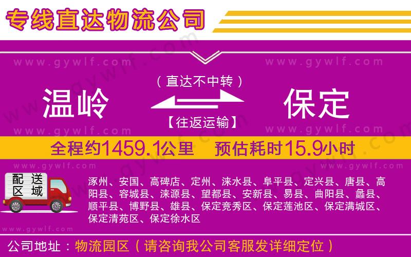 溫嶺到保定物流公司