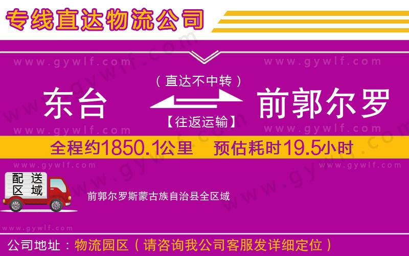 東臺到前郭爾羅斯蒙古族自治縣物流公司