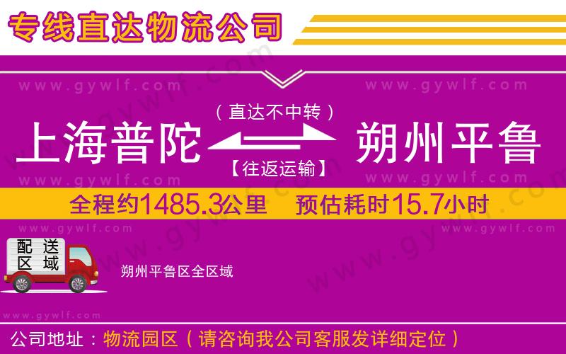上海普陀區(qū)到朔州平魯區(qū)物流公司
