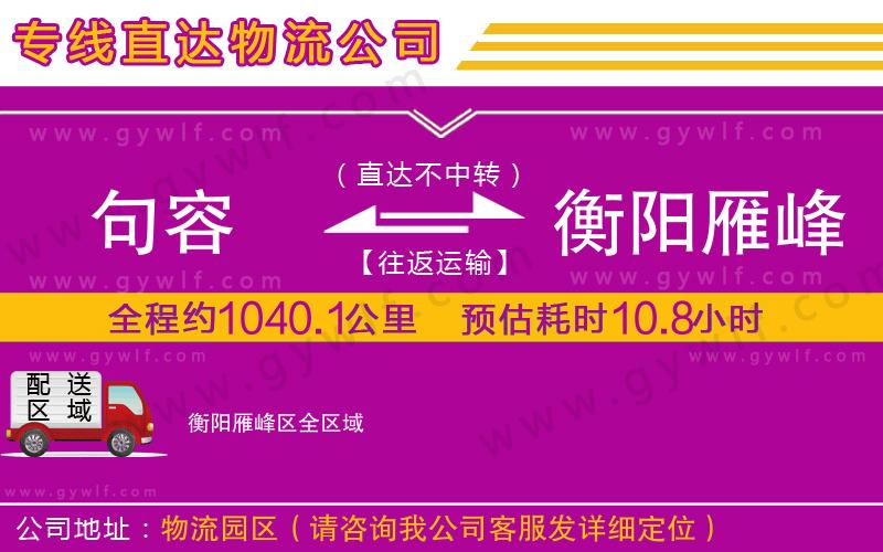句容到衡陽雁峰區(qū)物流公司