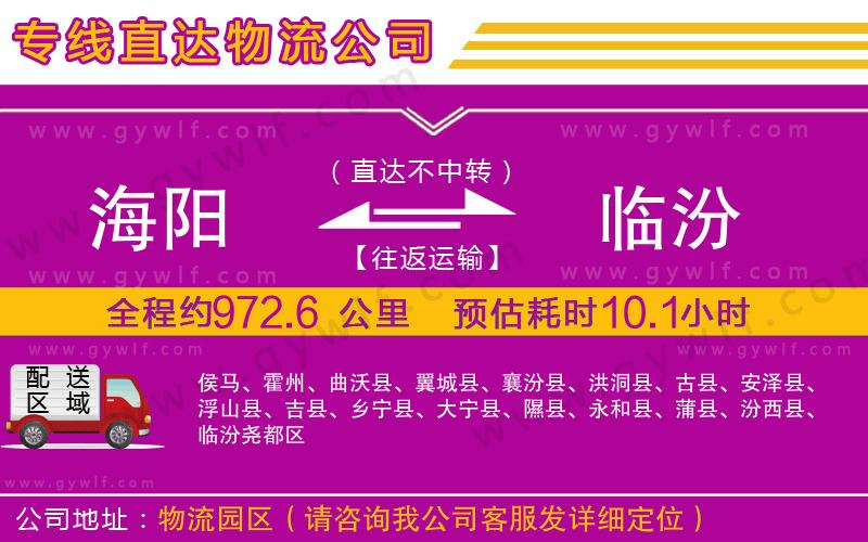 海陽到臨汾物流公司