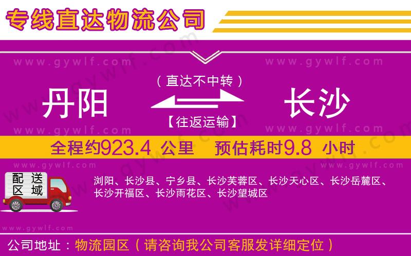 丹陽(yáng)到長(zhǎng)沙物流公司