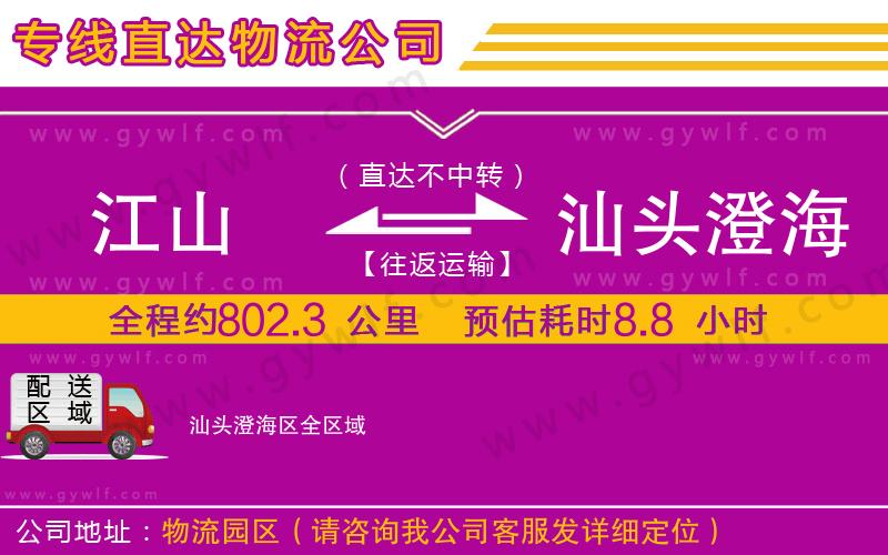 江山到汕頭澄海區(qū)物流公司