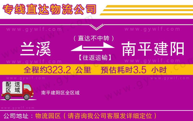 蘭溪到南平建陽區(qū)物流公司