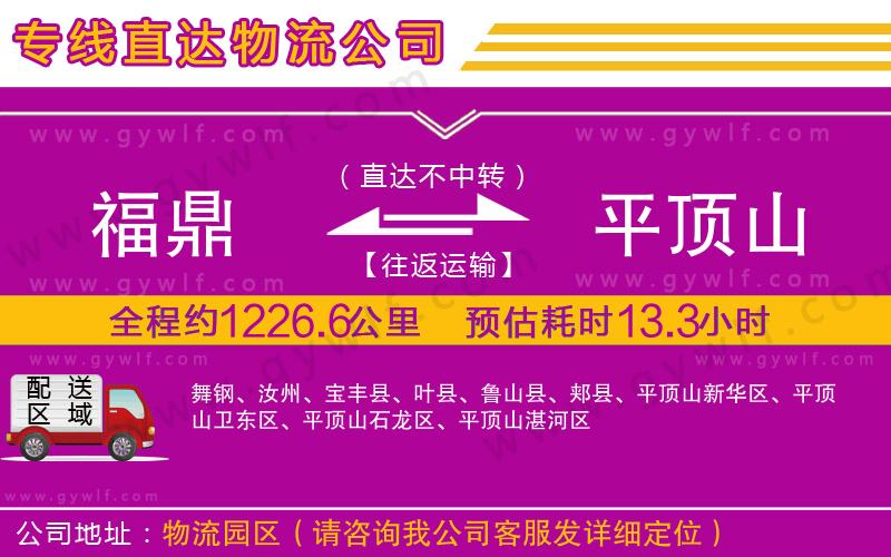 福鼎到平頂山物流公司