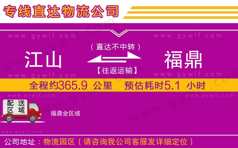 江山到福鼎物流公司