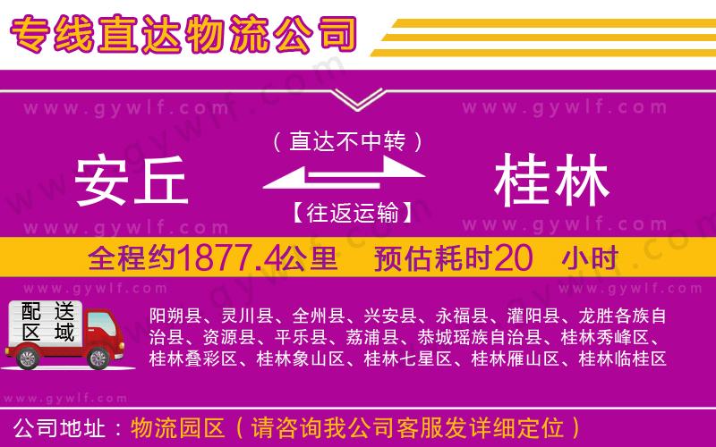 安丘到桂林物流公司