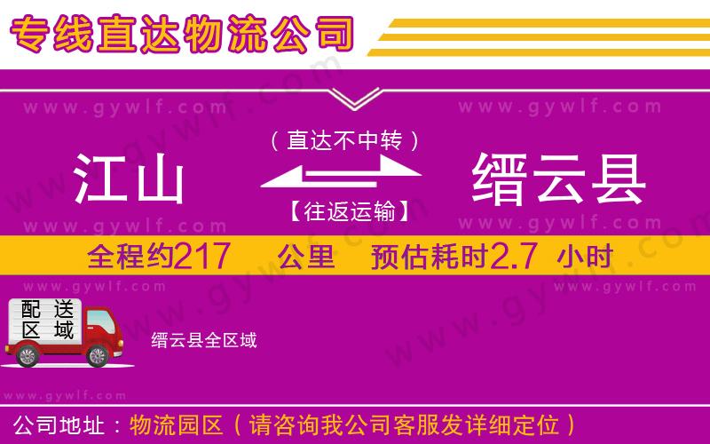 江山到縉云縣物流公司