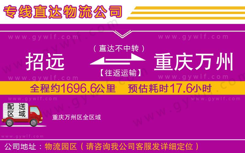 招遠(yuǎn)到重慶萬(wàn)州區(qū)物流公司