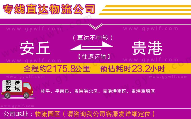 安丘到貴港物流公司