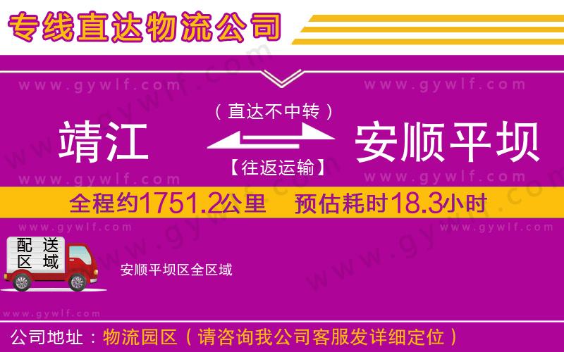 靖江到安順平壩區(qū)物流公司
