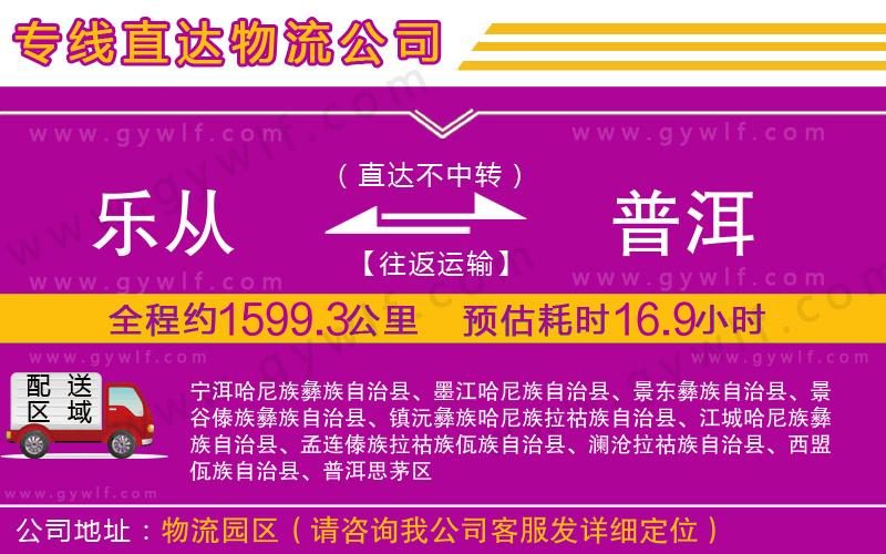 樂從到普洱物流公司